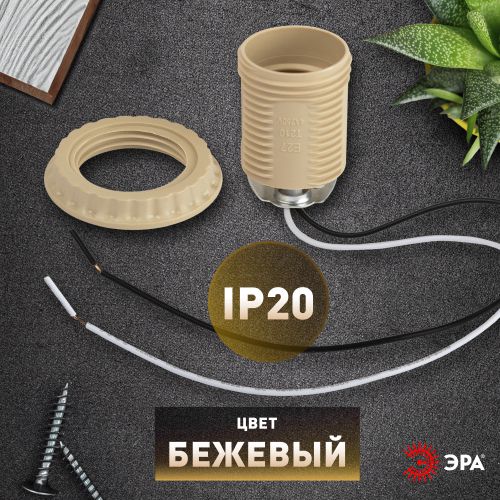Патрон E27 с проводом 30см пластик. беж. Эра Б0069588 фото 6 Патрон E27 с проводом 30см пластик. беж. Эра Б0069588 фото 6