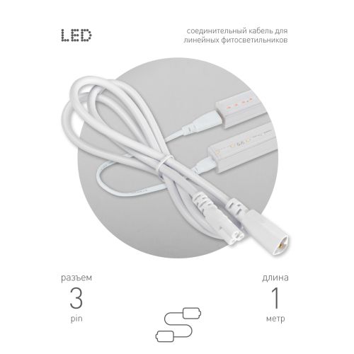 Кабель соединительный для линейного светильника Cable FT-C5-С6-1 3-pin мама-папа удлинитель Эра Б0066913 Кабель соединительный для линейного светильника Cable FT-C5-С6-1 3-pin мама-папа удлинитель Эра Б0066913