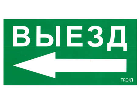Пиктограмма "Выезд налево" ПЭУ 015 135х260 SIRAH IP65 СТ 2502002710 Пиктограмма "Выезд налево" ПЭУ 015 135х260 SIRAH IP65 СТ 2502002710