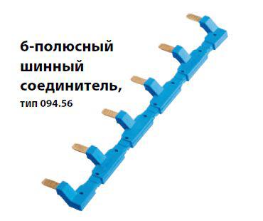 Соединитель шинный 6п для розеток 94.54 син. FINDER 09456 Соединитель шинный 6п для розеток 94.54 син. FINDER 09456