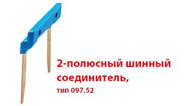 Соединитель шинный 2п 15.8мм для розеток Push-in серии 484C58 FINDER 09752 Соединитель шинный 2п 15.8мм для розеток Push-in серии 484C58 FINDER 09752