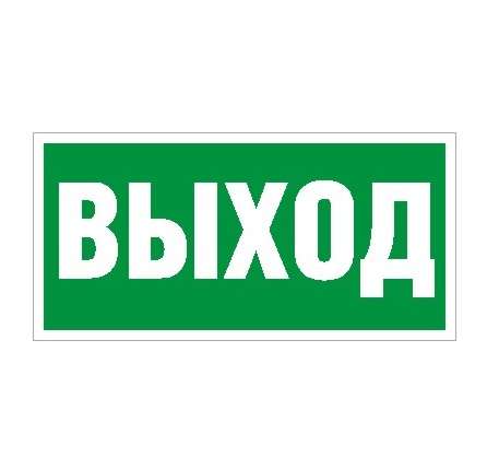 Пиктограмма "Выход" ПЭУ 010 250х115 SIRAH СТ 2502001970 Пиктограмма "Выход" ПЭУ 010 250х115 SIRAH СТ 2502001970