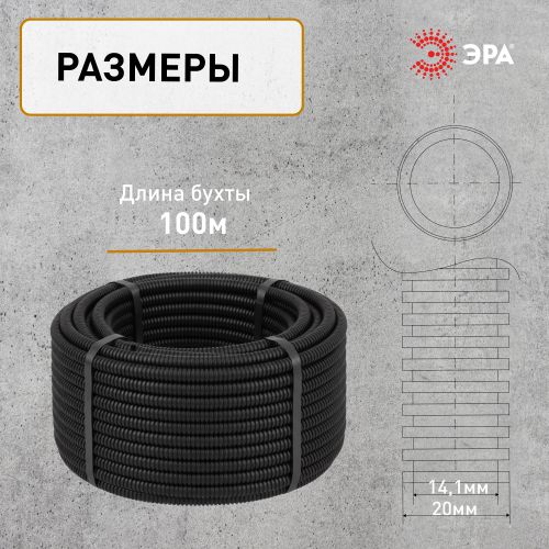 Труба гофрированная ПНД легкая d20мм с протяжкой черн. (уп.100м) GOFR-20-100-HD Эра Б0036825 фото 3 Труба гофрированная ПНД легкая d20мм с протяжкой черн. (уп.100м) GOFR-20-100-HD Эра Б0036825 фото 3