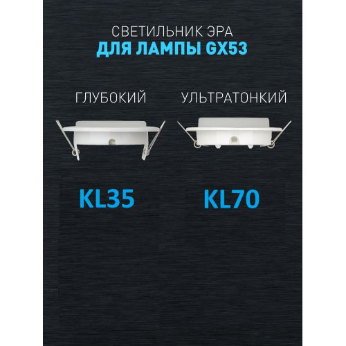 Светильник встраиваемый под лампу GX53 KL35 SWH (k) бел. матов. Эра Б0061187 фото 10 Светильник встраиваемый под лампу GX53 KL35 SWH (k) бел. матов. Эра Б0061187 фото 10