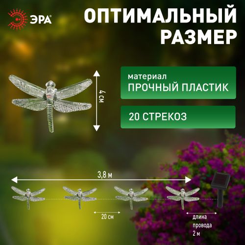 Гирлянда садовая "Стрекоза" ERASF22-16 5.8м на солнечной батарее Эра Б0053365 фото 3 Гирлянда садовая "Стрекоза" ERASF22-16 5.8м на солнечной батарее Эра Б0053365 фото 3