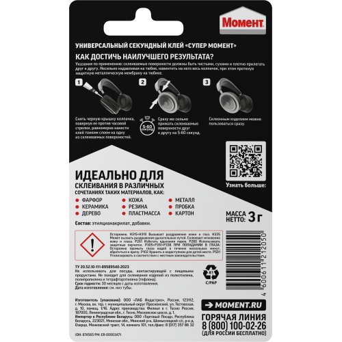 Клей "Супер Момент" 3г (блист.1шт) шоу-бокс Момент C0036304 фото 2 Клей "Супер Момент" 3г (блист.1шт) шоу-бокс Момент C0036304 фото 2