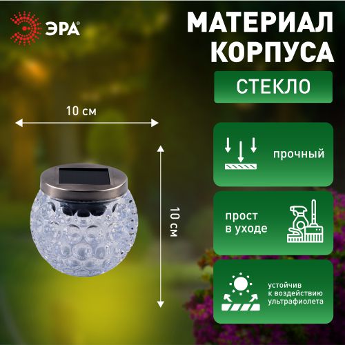 Светильник садовый ERASF22-31 "Хрустальный шар" 10см уличный на солнечн. батареях Эра Б0053378 фото 3 Светильник садовый ERASF22-31 "Хрустальный шар" 10см уличный на солнечн. батареях Эра Б0053378 фото 3