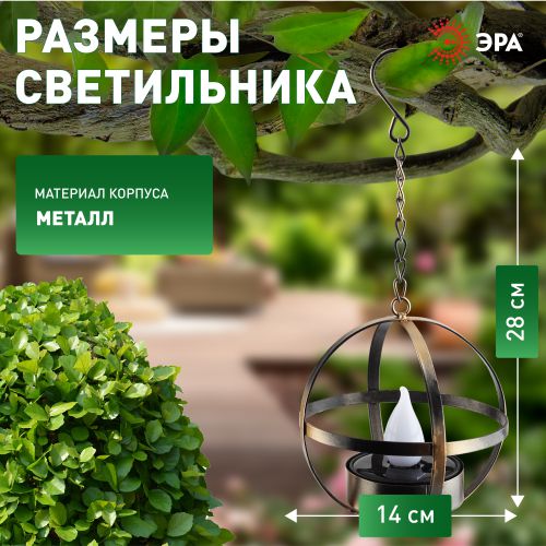 Светильник садовый ERASFM-02 Лофт 28см подвесной на цепи солнечная батарея металл ЭРА Б0044846 фото 3 Светильник садовый ERASFM-02 Лофт 28см подвесной на цепи солнечная батарея металл ЭРА Б0044846 фото 3