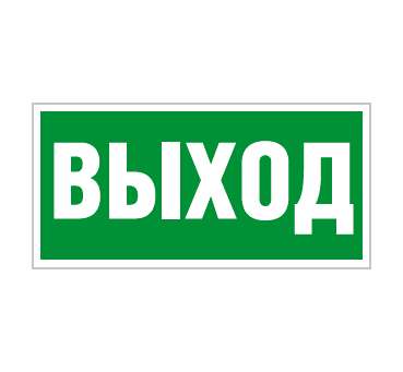 Пиктограмма "Выход" ПЭУ 010 210х105 СТ 2501002330 Пиктограмма "Выход" ПЭУ 010 210х105 СТ 2501002330