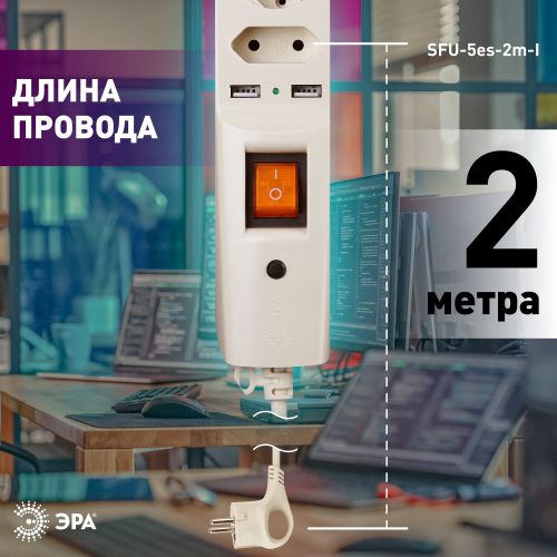 Удлинитель с сетевым фильтром 5х2м с заземл. 10А IP20 U-5es-2m-I 2хUSB ПВС 3х0.75 с выкл. защ. шторки сл. кость Эра C0043328 фото 2 Удлинитель с сетевым фильтром 5х2м с заземл. 10А IP20 U-5es-2m-I 2хUSB ПВС 3х0.75 с выкл. защ. шторки сл. кость Эра C0043328 фото 2