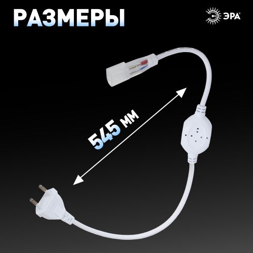 Источник питания power cord-NEONLED (100/2000) Эра Б0043079 фото 3 Источник питания power cord-NEONLED (100/2000) Эра Б0043079 фото 3