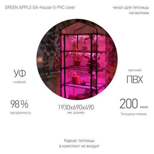 Чехол для теплиц GA-House-5-PVC cover 1930х690х490мм на молнии GREEN APPLE Б0063897 Чехол для теплиц GA-House-5-PVC cover 1930х690х490мм на молнии GREEN APPLE Б0063897
