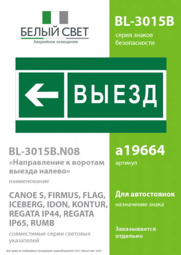 Знак безопасности BL-3015B.N08 "Направление к воротам выезда налево" Белый свет a19664 фото 2