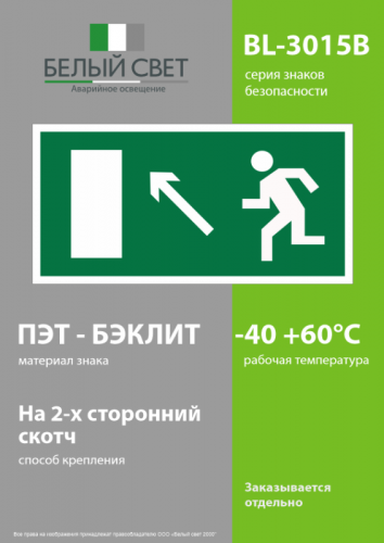Знак безопасности BL-3015B.E06 "Напр. к эвакуационному выходу налево вверх" Белый свет a14584 фото 3 Знак безопасности BL-3015B.E06 "Напр. к эвакуационному выходу налево вверх" Белый свет a14584 фото 3