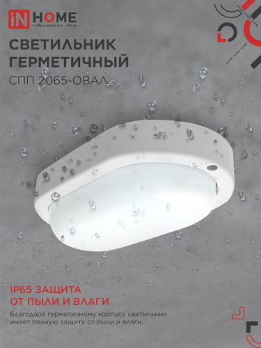 Светильник светодиодный СПП 2065-ОВАЛ 20Вт 6500К IP65 1800лм 195х94мм герметичный IN HOME 4690612049304 фото 4