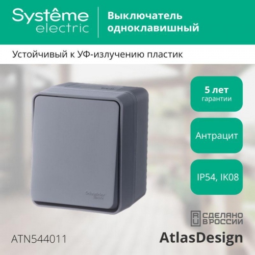 Выключатель 1-кл. ОП AtlasDesign PROFI IP54 10AX антрацит SE ATN544011 фото 3