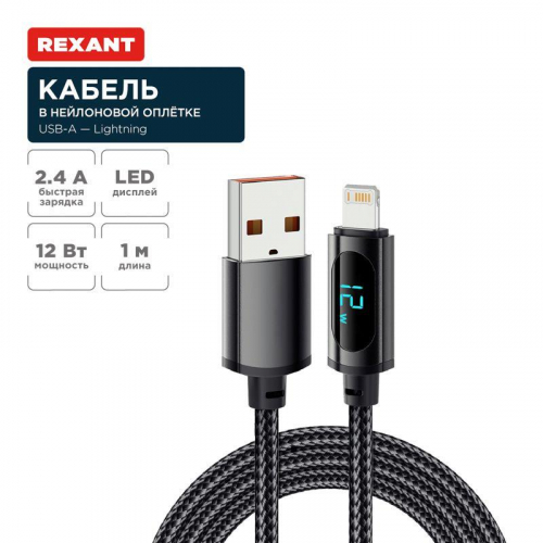 Кабель USB-A-Lightning для Apple 2.4А 1м черн. нейлон. оплетка LED дисплей Rexant 18-7062