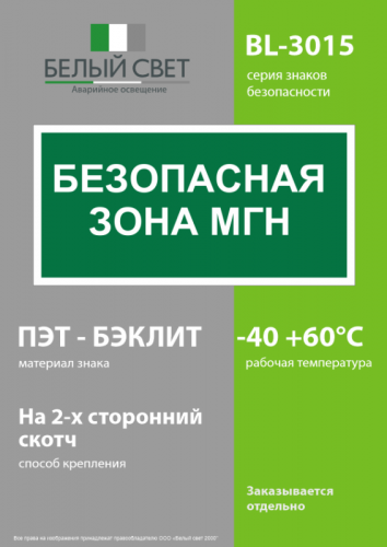 Знак безопасности BL-3015.E68: "Безопасная зона для МГН” Белый Свет a17977 фото 3
