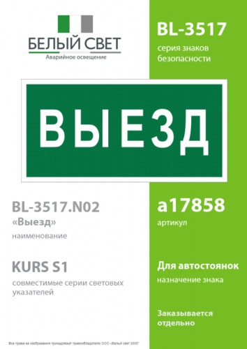 Знак безопасности BL-3517.N02"Выезд" Белый свет a17858 фото 2 Знак безопасности BL-3517.N02"Выезд" Белый свет a17858 фото 2