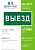 Знак безопасности BL-3517.N02"Выезд" Белый свет a17858