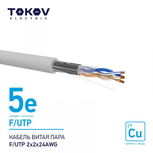 Кабель витая пара F/UTP 2х2х24AWG кат.5E 500м TOKOV ELECTRIC TKE-C06-F/UTP-22-5E-500 Кабель витая пара F/UTP 2х2х24AWG кат.5E 500м TOKOV ELECTRIC TKE-C06-F/UTP-22-5E-500