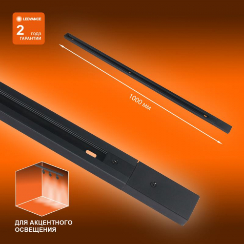 Аксессуар для трекового светильника ECO TRACKRAIL 1PH 1M BK LEDVANCE 4099854256103 фото 2 Аксессуар для трекового светильника ECO TRACKRAIL 1PH 1M BK LEDVANCE 4099854256103 фото 2
