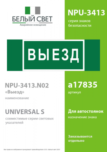 Знак безопасности NPU-3413.N02"Выезд" Белый свет a17835 фото 2 Знак безопасности NPU-3413.N02"Выезд" Белый свет a17835 фото 2