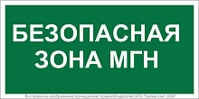 Знак безопасности NPU-1510.E68"Безопасная зона для МГН" Белый свет a20193