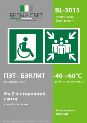 Знак безопасности BL-3015.E74:"Пункт (место) сбора для МГН” Белый Свет a17974 фото 3