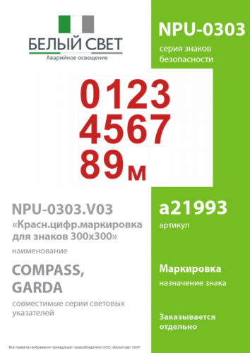 Знак безопасности NPU-0303.V03"Красн.цифр.маркировка для знаков 300x300" Белый свет a21993 фото 2