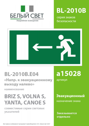 Пластина BL-2010B.E04 "Напр. к эвакуационному выходу налево" Белый свет a15028 фото 2