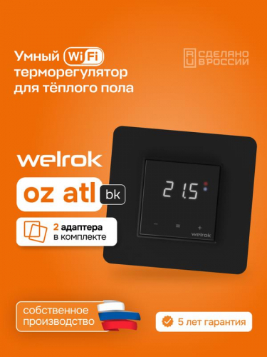Терморегулятор для теплого пола с Wi-Fi oz bk atl Welrok 4660251141554 фото 4 Терморегулятор для теплого пола с Wi-Fi oz bk atl Welrok 4660251141554 фото 4