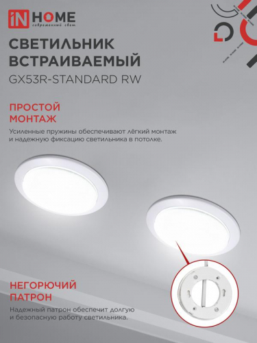 Светильник GX53R-standard RW-10PACK 230В встраив. под лампу GX53 метал. бел. (уп.10шт) IN HOME 4690612036243 фото 5
