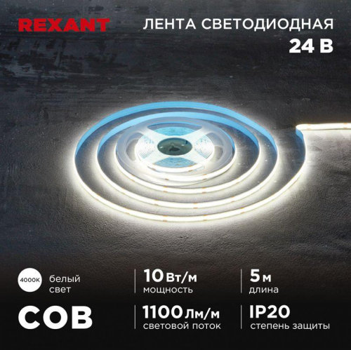 Лента светодиодная 24В COB 10Вт/м 384 LED/м 4000К 8мм IP20 (уп.5м) Rexant 147-101 фото 4