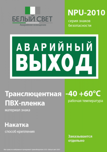 Знак безопасности NPU-2110.E23 "Аварийный выход" Белый свет a10868 фото 3