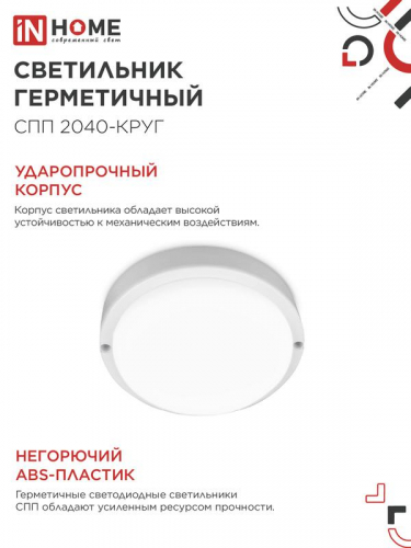 Светильник светодиодный СПП 2040-КРУГ 20Вт 4000К IP65 1800лм 155мм герметичный IN HOME 4690612044903 фото 5