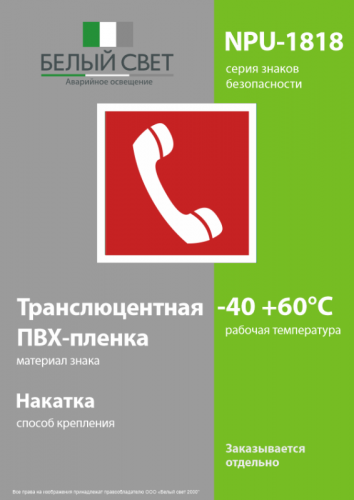 Знак безопасности NPU-1818.F05"Телефон для использования при пожаре" Белый свет a11101 фото 3 Знак безопасности NPU-1818.F05"Телефон для использования при пожаре" Белый свет a11101 фото 3