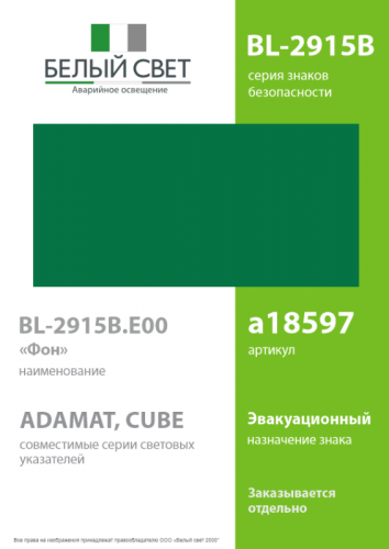 Знак безопасности BL-2915B.E00 "Фон" Белый свет a18597 фото 2