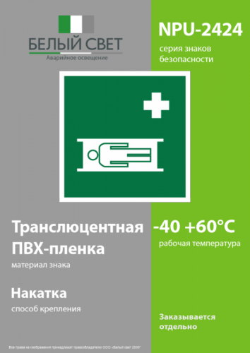 Знак безопасности NPU-2424.EC02"Средства выноса (эвакуации) пораженных" Белый свет a18391 фото 3 Знак безопасности NPU-2424.EC02"Средства выноса (эвакуации) пораженных" Белый свет a18391 фото 3