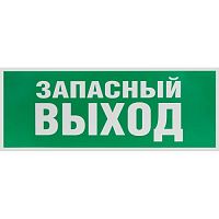 Этикетка самоклеящаяся 350х130мм "Запасной выход" зел. для SSA-101 INFO-SSA-115 ЭРА Б0057711
