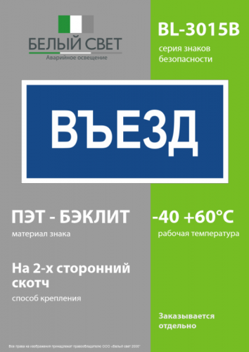 Знак безопасности BL-3015B.N12"Въезд" Белый свет a21259 фото 3