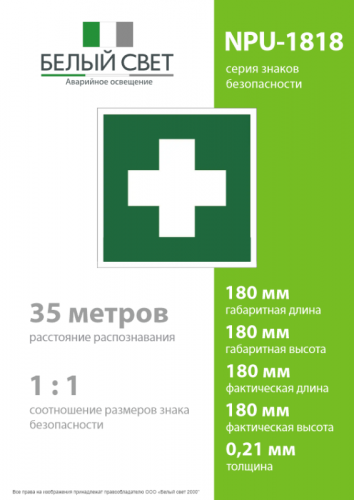Знак безопасности NPU-1818.EC01"Аптечка первой медицинской помощи" Белый свет a11095 фото 4 Знак безопасности NPU-1818.EC01"Аптечка первой медицинской помощи" Белый свет a11095 фото 4