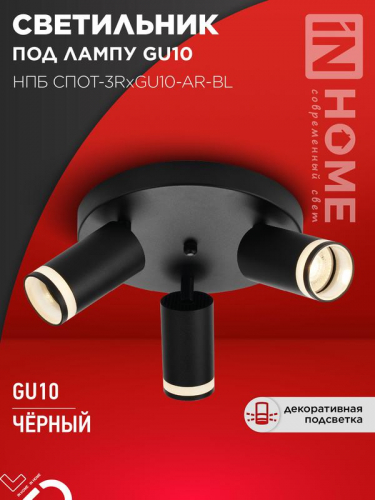 Светильник НПБ СПОТ-3RxGU10-AR-BL потолочн. под GU10 с круглой базой черн. IN HOME 4690612058184 Светильник НПБ СПОТ-3RxGU10-AR-BL потолочн. под GU10 с круглой базой черн. IN HOME 4690612058184