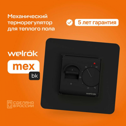 Терморегулятор для теплого пола mex bk Welrok 4660251140670 фото 2 Терморегулятор для теплого пола mex bk Welrok 4660251140670 фото 2