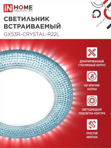 Светильник точечный GX53R-R22L-crystal GX53 IP20 230В встраив. с подсветкой голуб./хром. IN HOME 4690612016535 фото 3