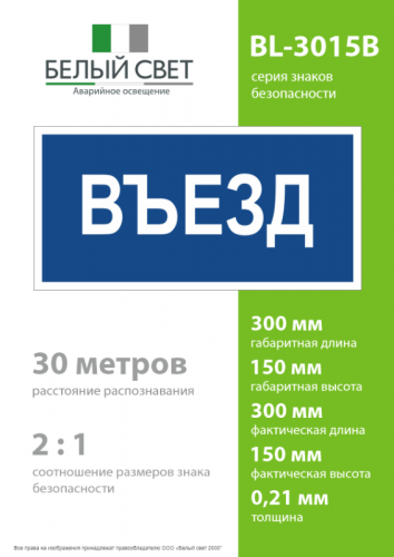 Знак безопасности BL-3015B.N12"Въезд" Белый свет a21259 фото 4