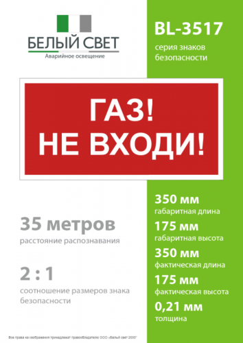 Знак безопасности BL-3517.F23"Газ-не входи" Белый свет a17784 фото 4