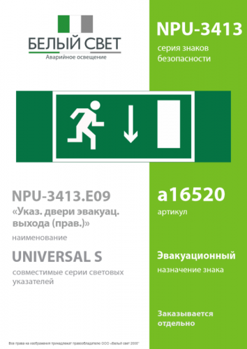 Знак безопасности NPU-3413.E09"Указ. двери эвакуац. выхода (прав.)" Белый свет a16520 фото 2 Знак безопасности NPU-3413.E09"Указ. двери эвакуац. выхода (прав.)" Белый свет a16520 фото 2