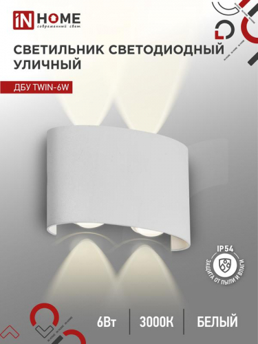 Светильник светодиодный ДБУ TWIN-6W 6Вт 3000К IP54 уличный бел. IN HOME 4690612053905
