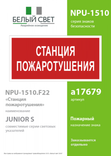 Знак безопасности NPU-1510.F22"Станция пожаротушения" Белый свет a17679 фото 2 Знак безопасности NPU-1510.F22"Станция пожаротушения" Белый свет a17679 фото 2